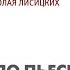 А Вампилов Утиная охота Николай Лисицких