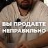 Вы продаете неправильно