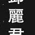 Top 20 Best Songs Of Teresa Teng 鄧麗君 2022 Teresa Teng 鄧麗君 Full Album 鄧麗君專輯 Best Of Teresa Teng