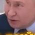 Путин аж ПОБЕЛЕЛ из за неудобного вопроса Чуть не ШВЫРНУЛ МИКРОФОН Разозлился НЕ НА ШУТКУ