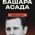 5 фактов про Башара Асада башарасад асад сирия политика факты интересныефакты