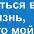 Перестань вмешиваться в мою жизнь мама Это мой брак а не твой