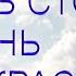 Жить стоит Побуждающая музыка и стихи Открытка