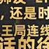 王局连线说真话的徐某人 李老师发 LI币 我们事先不知道 但还是支持他 直播切片