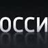 Окончание Вести Дежурная часть Россия 1 12 05 16