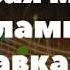 Фоновая Музыка с рекламными вставками Диджей Дмитрий Карманов