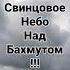 Свинцовое небо над Бахмутом