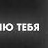 Artik Asti Я так люблю тебя из сборника 13 друзей Билана