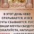 В этот день небо открывается и все мечты сбываются Пусть и ваши мечты сбудутся