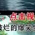 牛大宝老师有声书 收破烂的爆笑生活 第55集 搞笑故事 恐怖故事 靈異故事 解壓故事 午夜故事 鬼故事 睡前故事 中篇故事 福德故事會