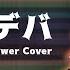 Ci Flower ビビデバ 星街すいせい VoiSona Cover