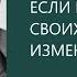 ЕСЛИ ВЫ СТЫДИТЕСЬ СВОИХ ВОЗРАСТНЫХ ИЗМЕНЕНИЙ Михаил Лабковский