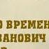 Час мужества Герой былого времени Василий Иванович Чапаев