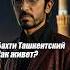Бахти Ташкентский как живёт сейчас Baxti Tashkentskiy