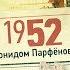 НМДНИ 1952 Волго Дон Крепдешин Последний съезд Сталина Высотки Королева Елизавета