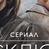 ЭКСКЛЮЗИВ Серия 1 Детектив СМОТРИТЕ на EPIC