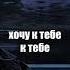 не уходи Fallen777angel Mapt0v Kristiee Music Lyrics Motivation Foryou Fyp