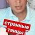 Странные танцы Shorts технология