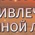 МЕДИТАЦИЯ НА ПРИВЛЕЧЕНИЕ ЛЮБИМОГО ЧЕЛОВЕКА ИДЕАЛЬНОГО ПАРТНЕРА ГИПНОЗ НА ВЗАИМНУЮ ЛЮБОВЬ