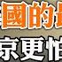 美國的最後通牒 俄軍繼續潰敗 普京更怕禍起蕭牆 中共的一次失敗談判 技術禁運會導致中美無痛脫鉤 政論天下第808集 20221002 天亮時分