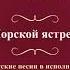 Валентин Куба и Вячеслав Крук Морской ястреб