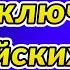 2000 ключевых английских фраз на всю жизнь Выучите за 6 часов