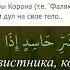 Аятуль Курси суры аль Ихлас аль Фаляк ан Нас х7 избавление от проблем и болезней