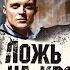 ЛОЖЬ НА КРОВИ АЛЕКСАНДР ТАМОНИКОВ ДЕТЕКТИВ АУДИОКНИГА
