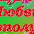С днём рождения ГАЛОЧКА