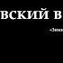 Достоевский в поезде