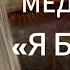 Медитация Я Богиня