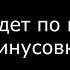 ГрОб Все идет по плану МИНУСОВКА