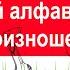 Итальянский язык Урок 1 Итальянский алфавит Правила чтения и произношения