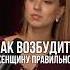 Как возбудить женщину без прикосновений