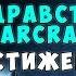 World Of Warcraft Да здравствует StarCraft