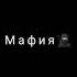 Город засыпает просыпается мафия