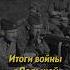 Итоги войны с Польшей россия история Russianhistory ссср люди историяруси русьистория