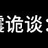 张震诡谈 拧 张震讲故事 張震講故事