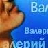 Валерий Залкин Одинокая ветка сирени Песни Валерия Залкина альбом 1997 Русский шансон