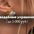Свадебные украшения до 5000 рублей невеста свадьба украшения украшениянасвадьбу