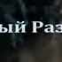 Забытый разговор в стиле Модерн Токинг