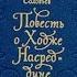 Леонид Соловьёв Повесть о Ходже Насреддине Книга 1 Возмутитель спокойствия