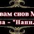 Мая Лето Напилася я пьяна Илона Маскова