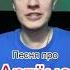 Песня про Артёма