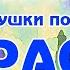 Караоке Перелётные птицы Русская Военная Песня Из кинофильма Небесный тихоход