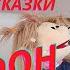 Сказки Чуковского ТЕЛЕФОН Аудиосказка игра С авторской музыкой и картинками и помощницей Манюней