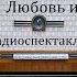 Любовь и голуби Владимир Гуркин Радиоспектакль 1986год