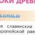 Окружающий мир 4 класс ч 2 Перспектива с 16 19 тема урока Истоки Древней Руси