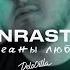 Enrasta Океаны любви