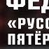 Фёдоров Угрозы в НХЛ Зал славы бесит обвинения Русской Пятёрки Лёд